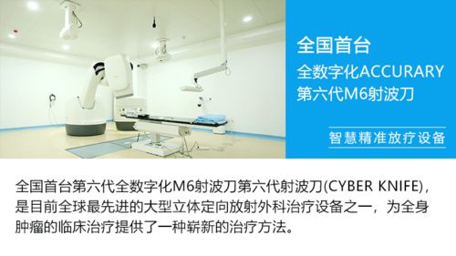 高端設(shè)備為智慧精準(zhǔn)放療技術(shù)保駕護(hù)航 患者享受領(lǐng)先的腫瘤醫(yī)療技術(shù)